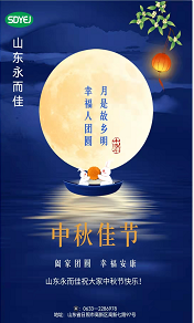 山东永而佳祝大家中秋节快乐